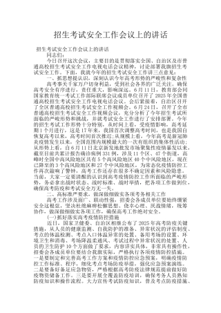 招生考试安全工作会议上的讲话