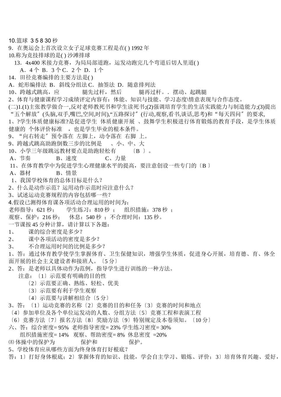 招聘体育教师考试大全_第3页