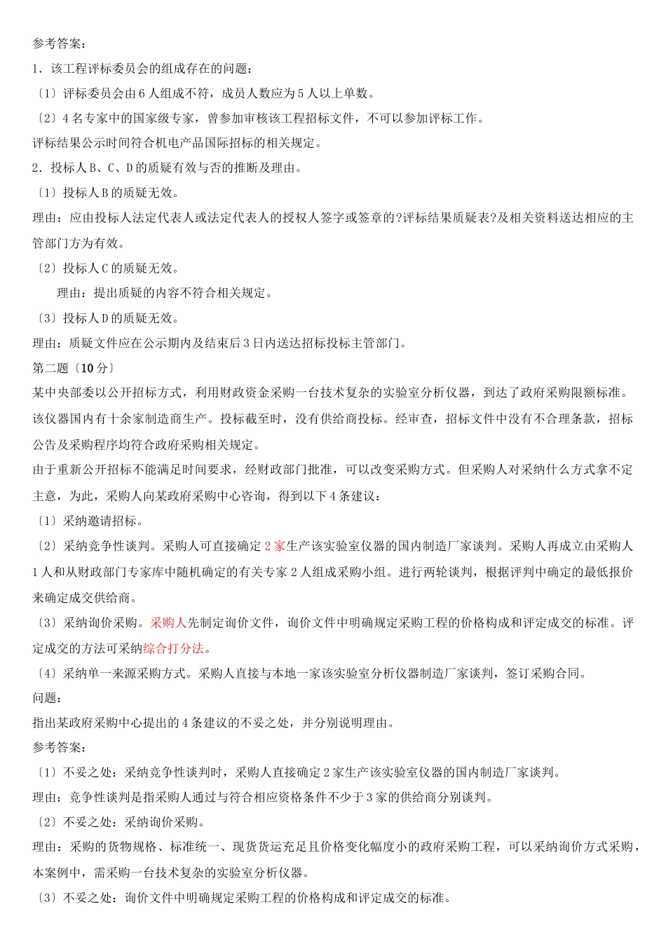 招标采购案例分析题_第3页
