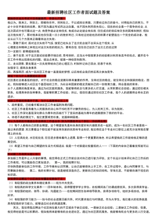 招聘社区工作者面试题及答案
