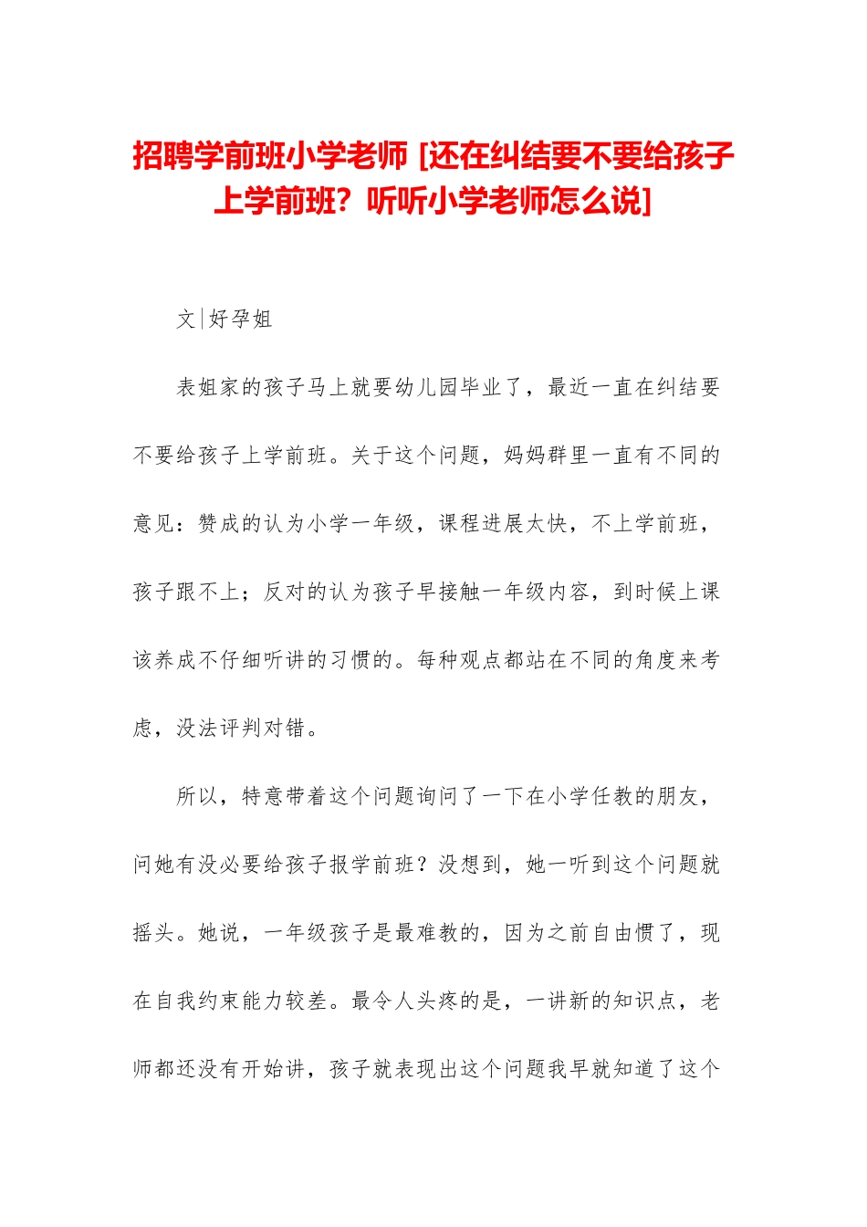 招聘学前班小学老师-_第1页