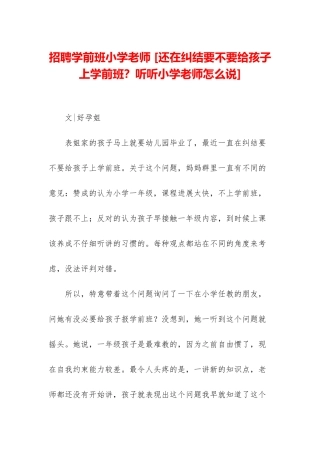 招聘学前班小学老师-
