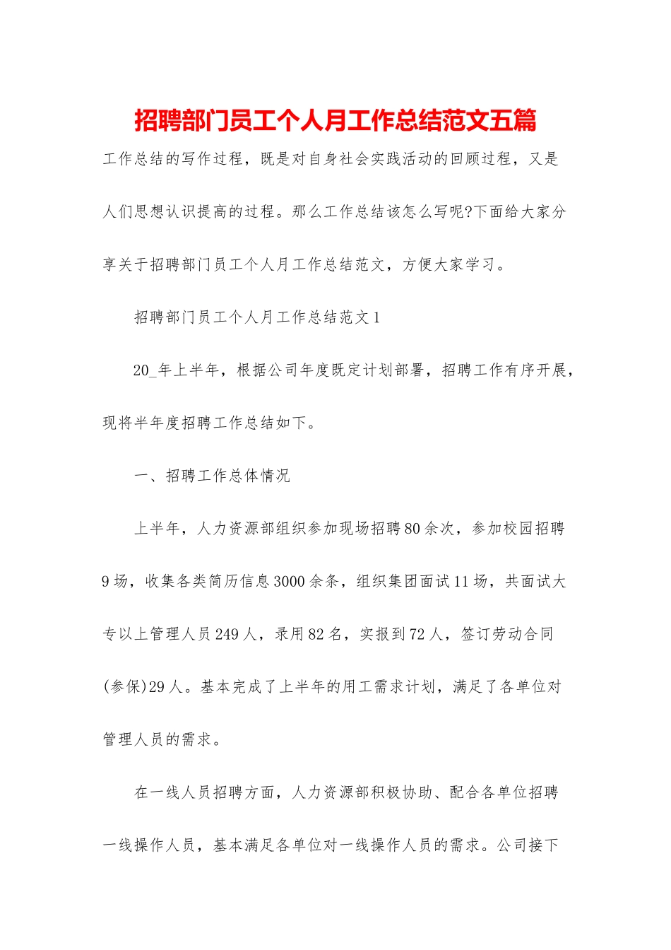 招聘部门员工个人月工作总结范文五篇_第1页