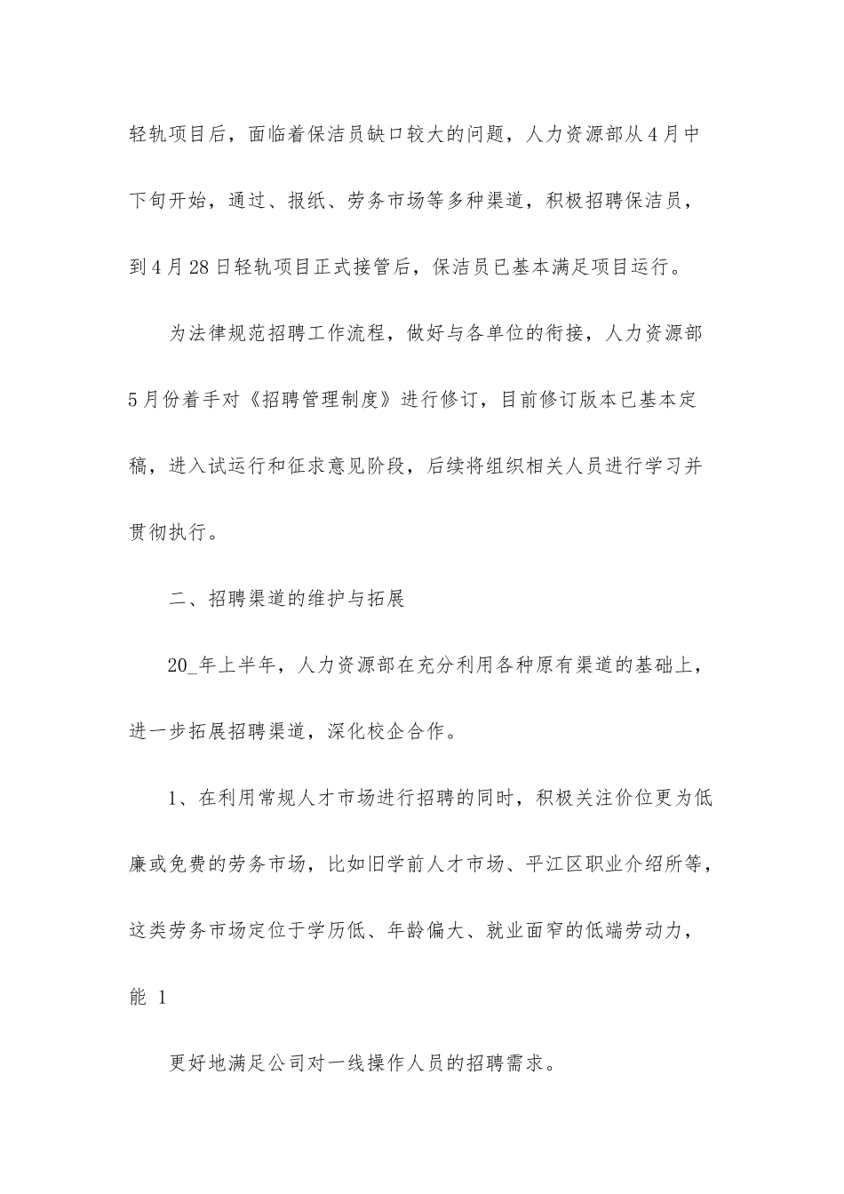 招聘部门员工个人月工作总结范文五篇_第2页