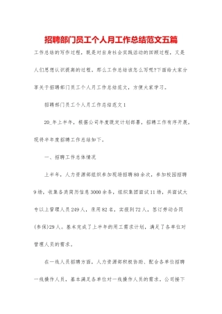 招聘部门员工个人月工作总结范文五篇