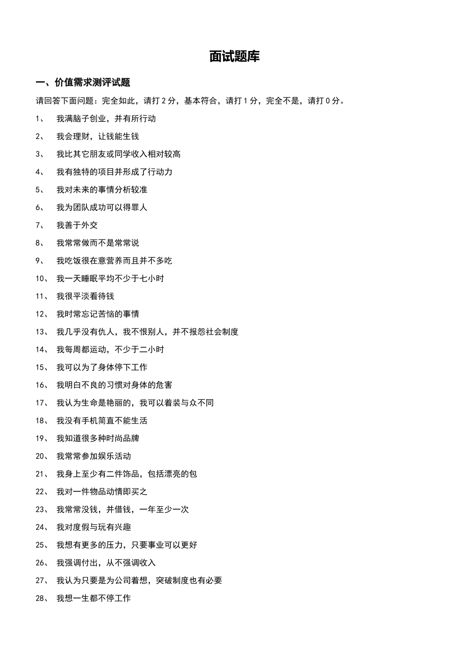 招聘测评和面试题库完整_第1页