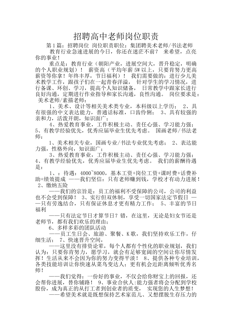 招聘高中老师岗位职责_第1页