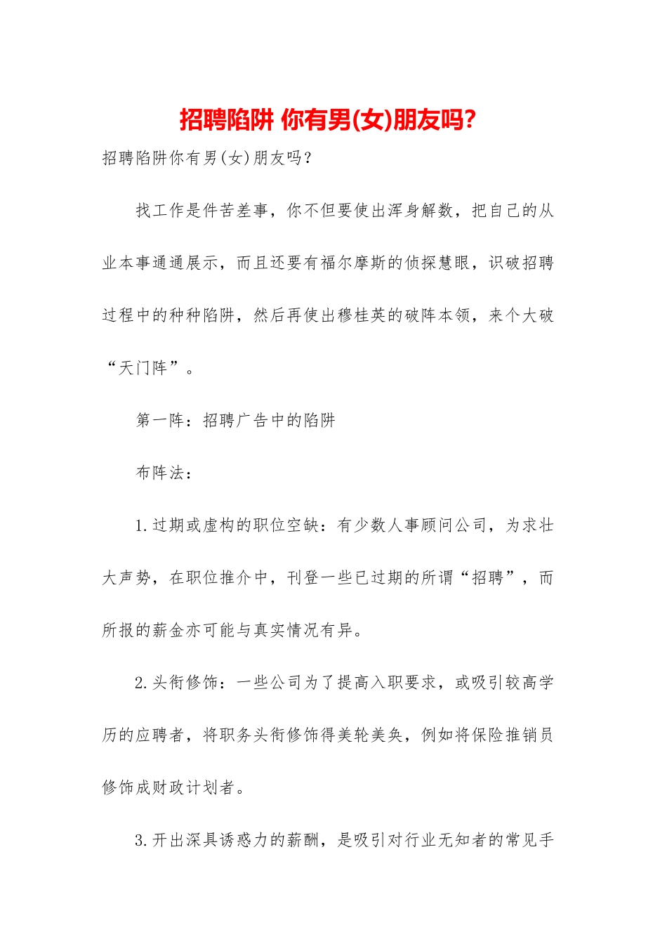 招聘陷阱-你有男朋友吗？_第1页