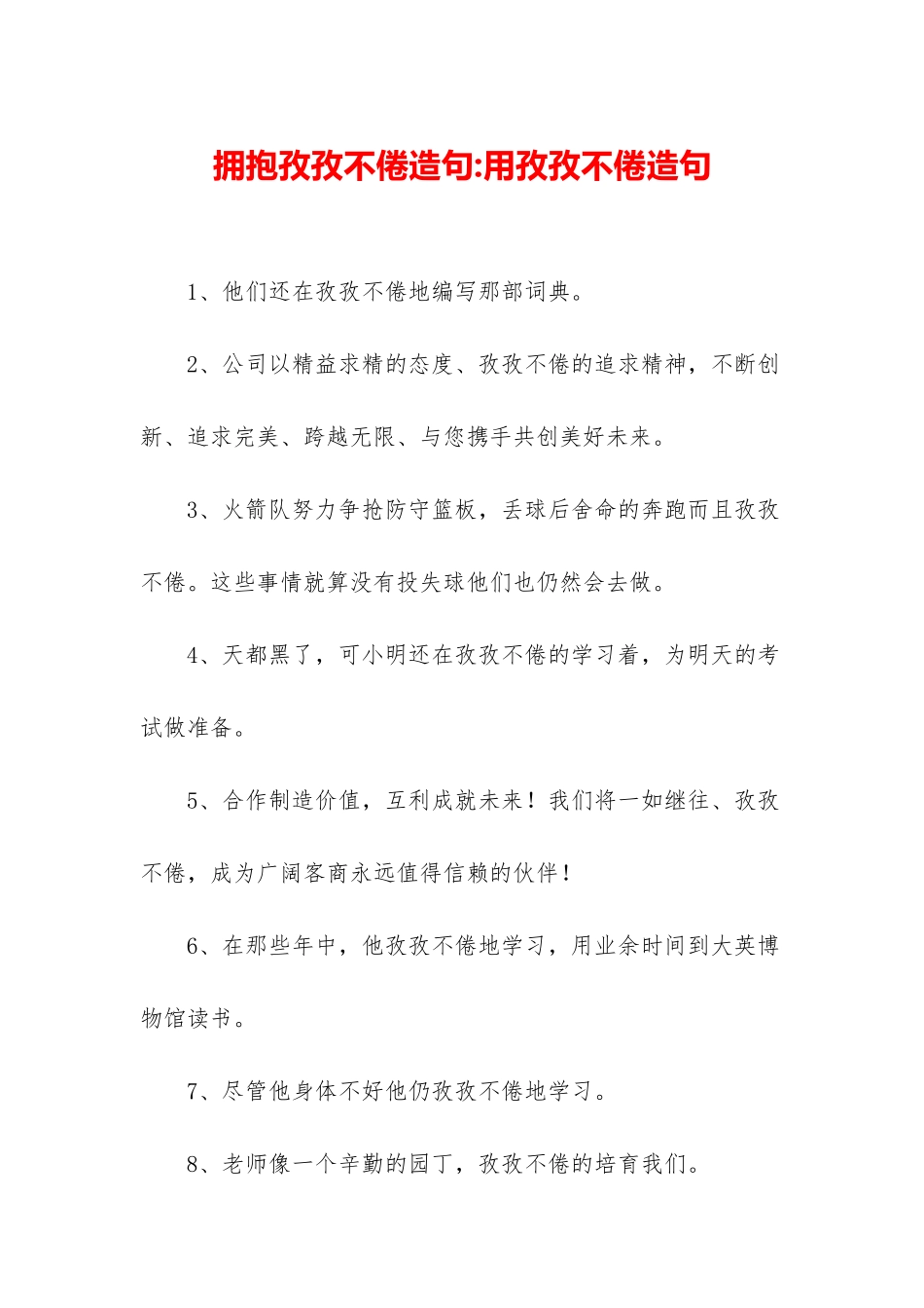 拥抱孜孜不倦造句-用孜孜不倦造句_第1页