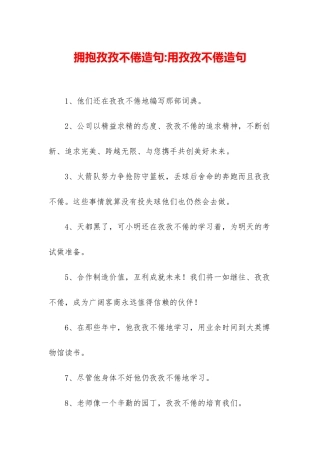 拥抱孜孜不倦造句-用孜孜不倦造句