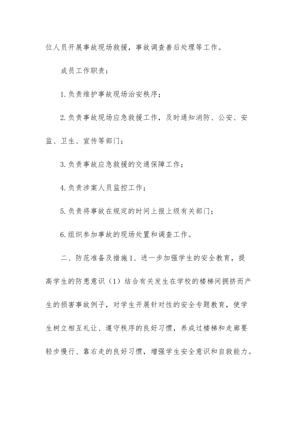 拥挤踩踏应急预案_第2页