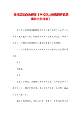 拥挤踩踏应急预案