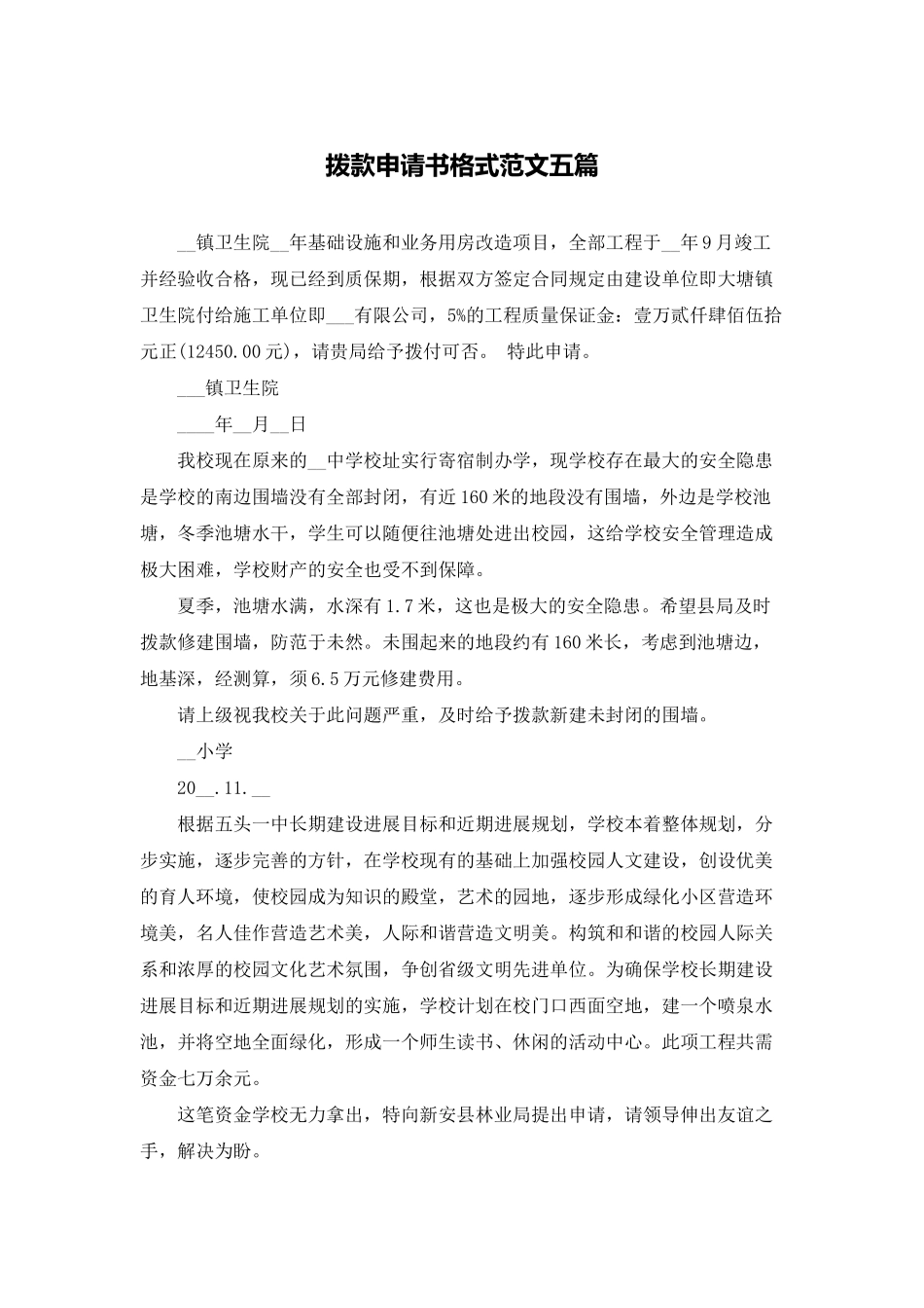 拨款申请书格式范文五篇_第1页