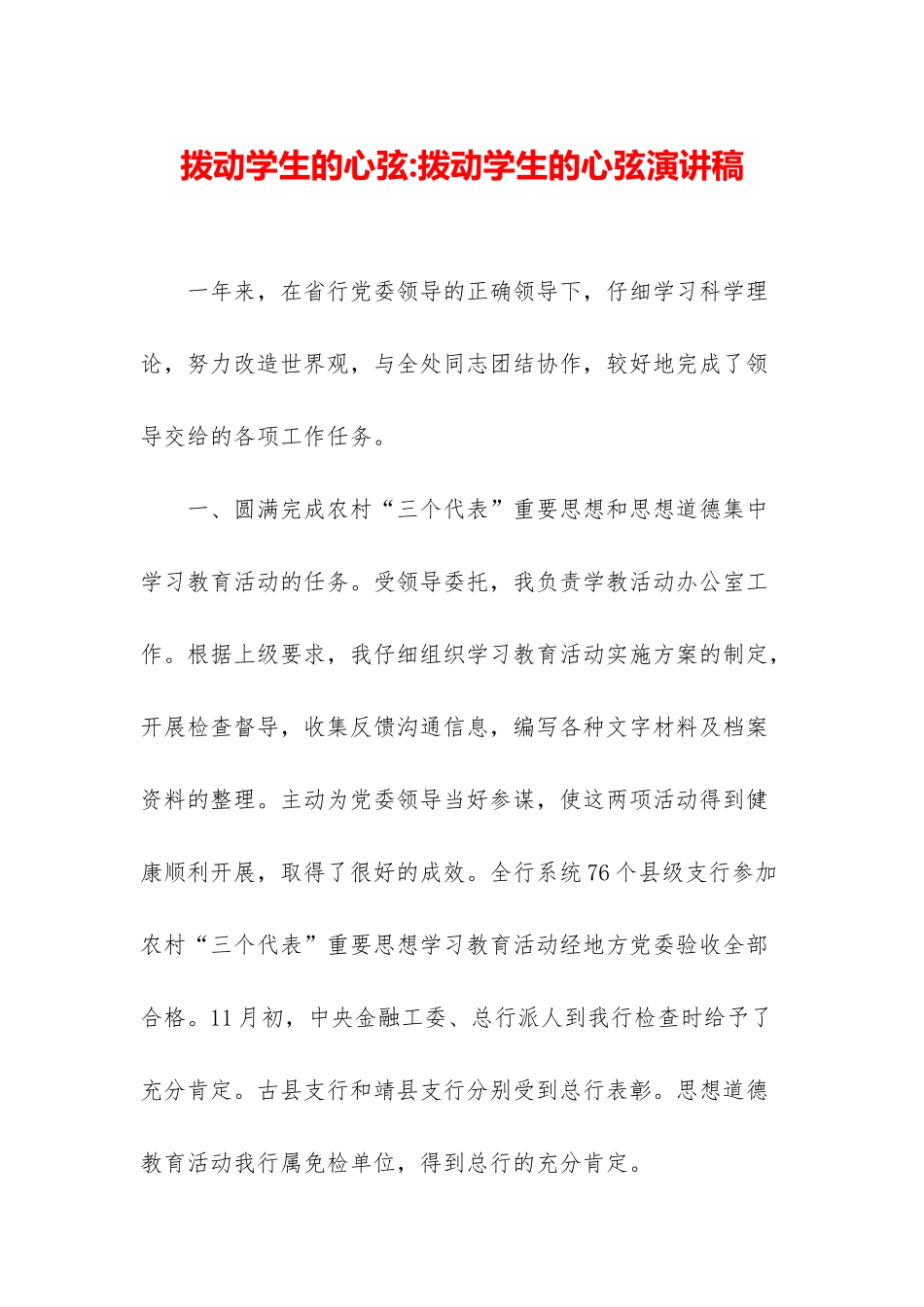 拨动学生的心弦-拨动学生的心弦演讲稿_第1页