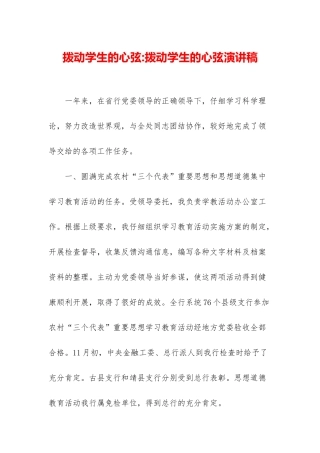 拨动学生的心弦-拨动学生的心弦演讲稿