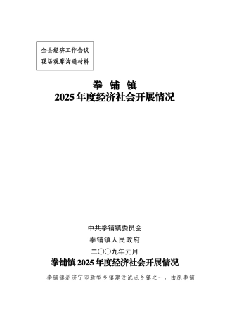 拳铺镇经济社会发展基本情况