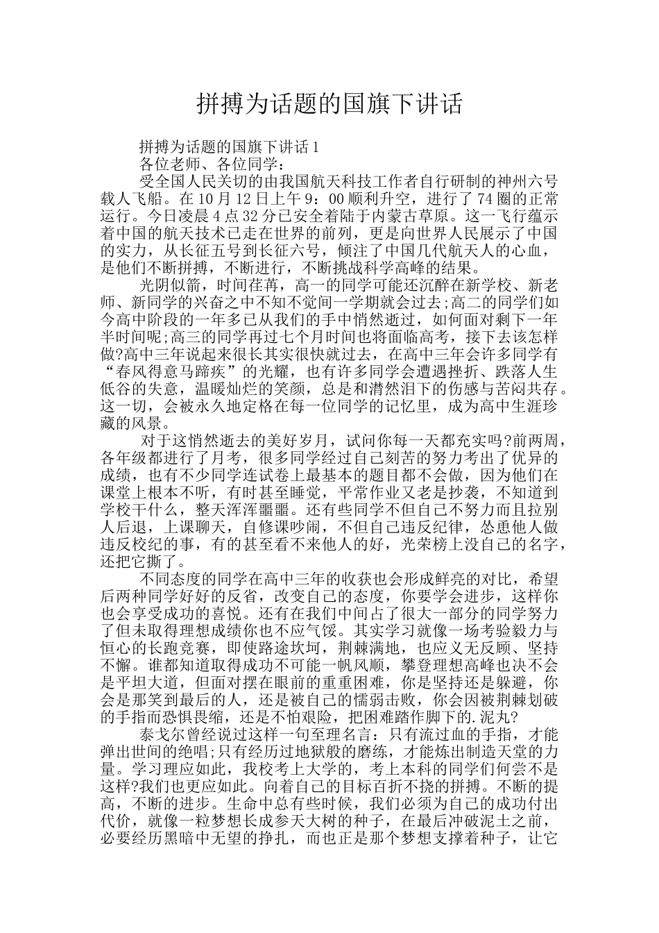 拼搏为话题的国旗下讲话_第1页