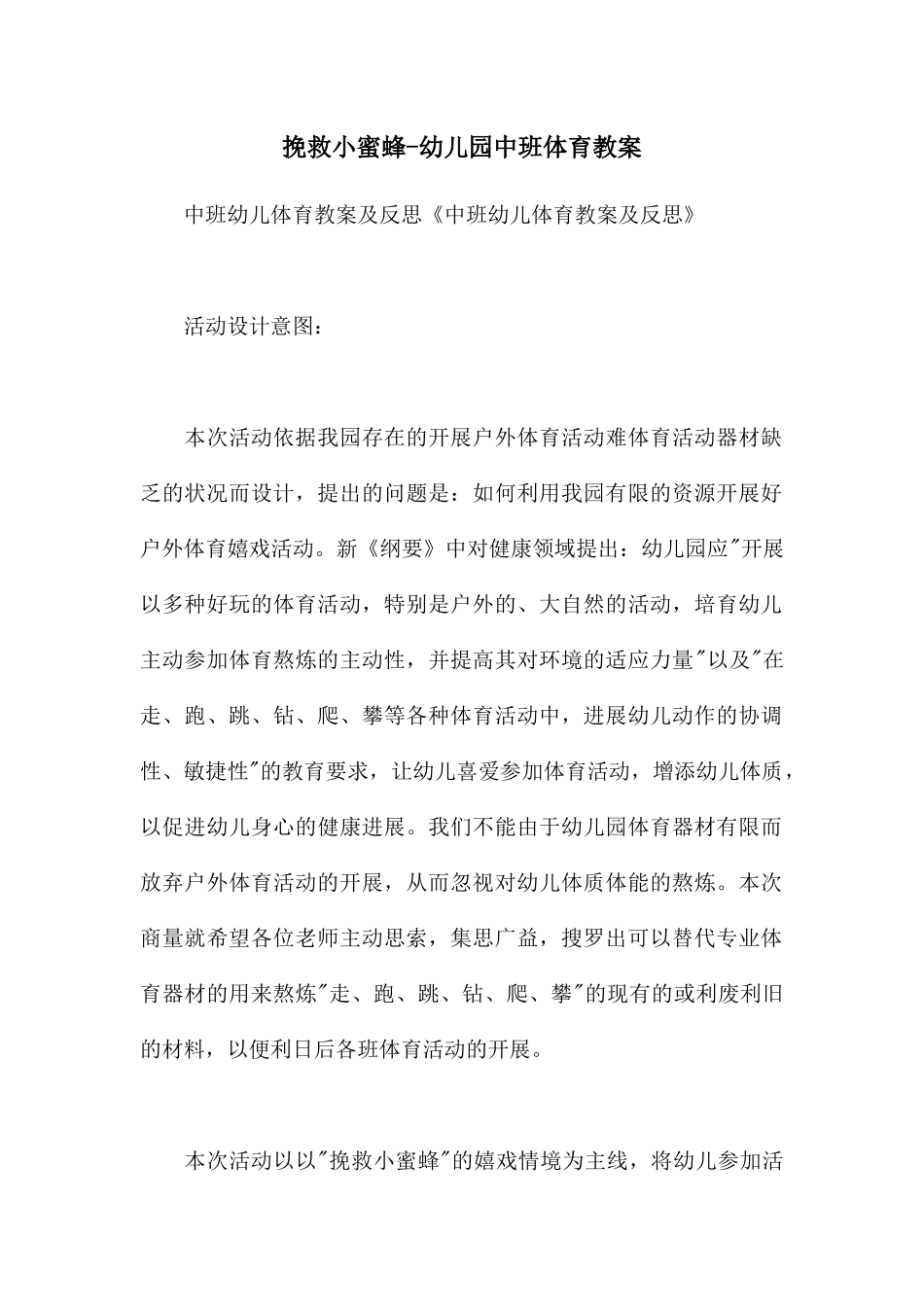 拯救小蜜蜂-幼儿园中班体育教案_第1页