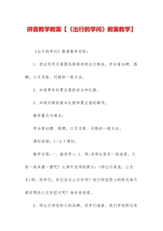 拼音教学教案
