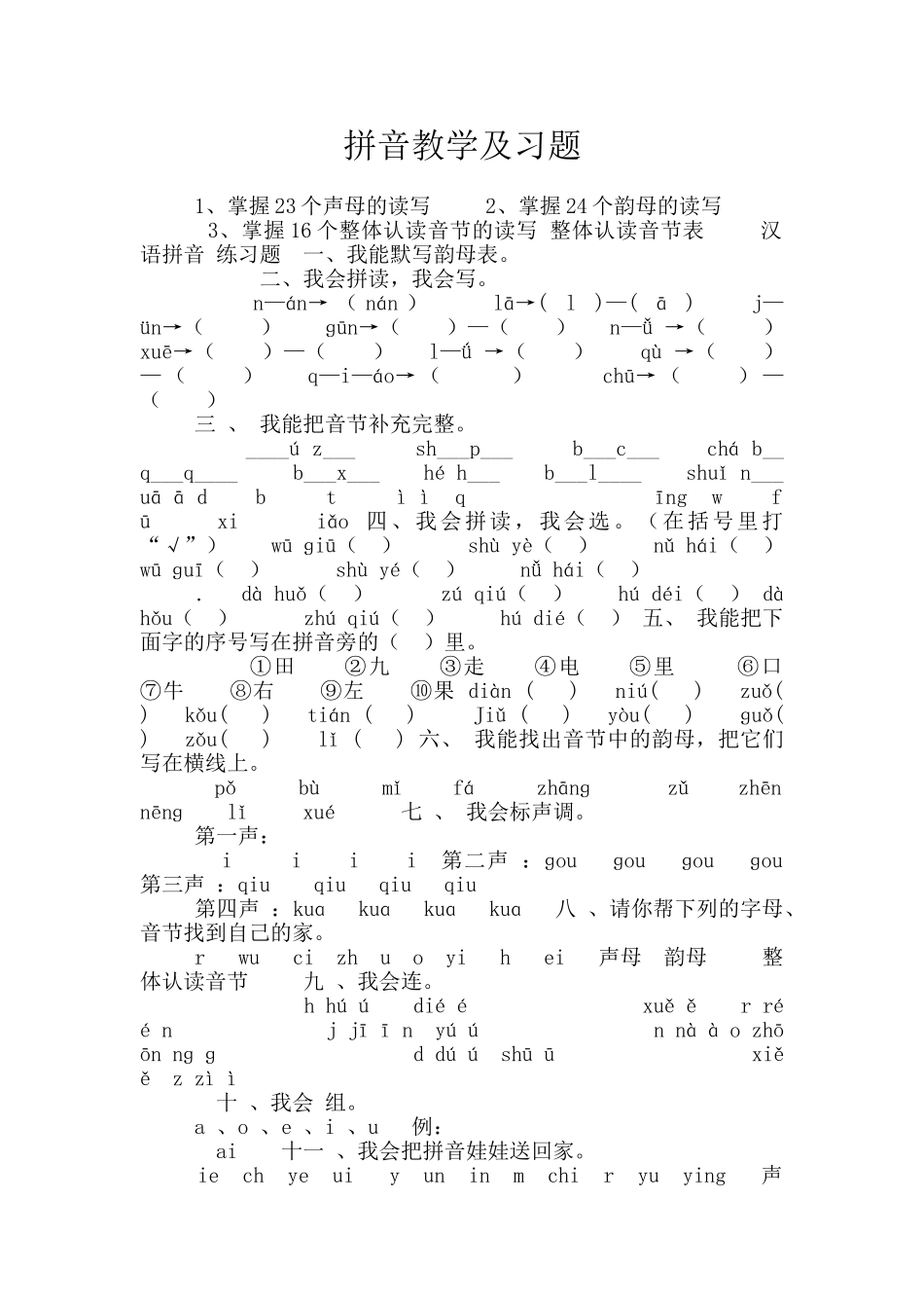 拼音教学及习题_第1页