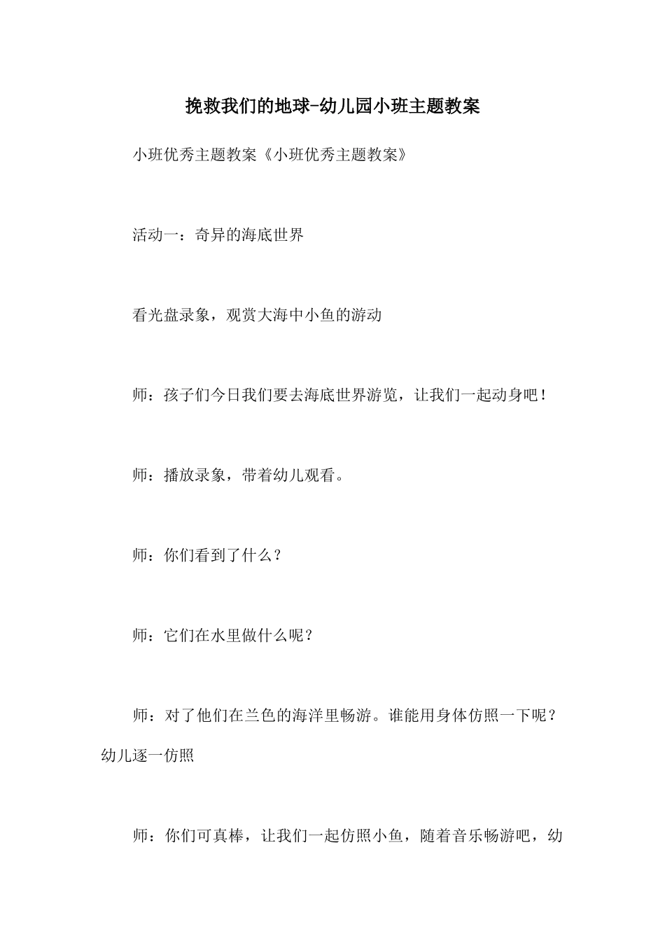 拯救我们的地球-幼儿园小班主题教案_第1页