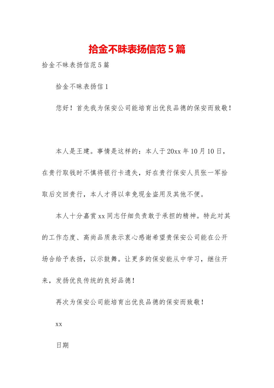 拾金不昧表扬信范5篇_第1页