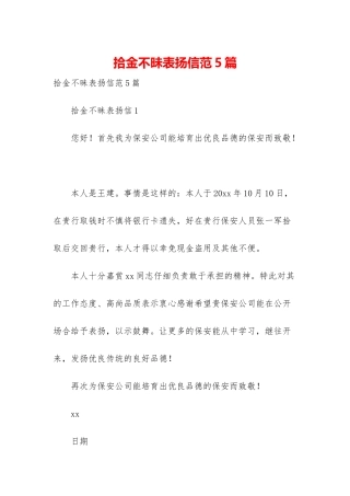 拾金不昧表扬信范5篇