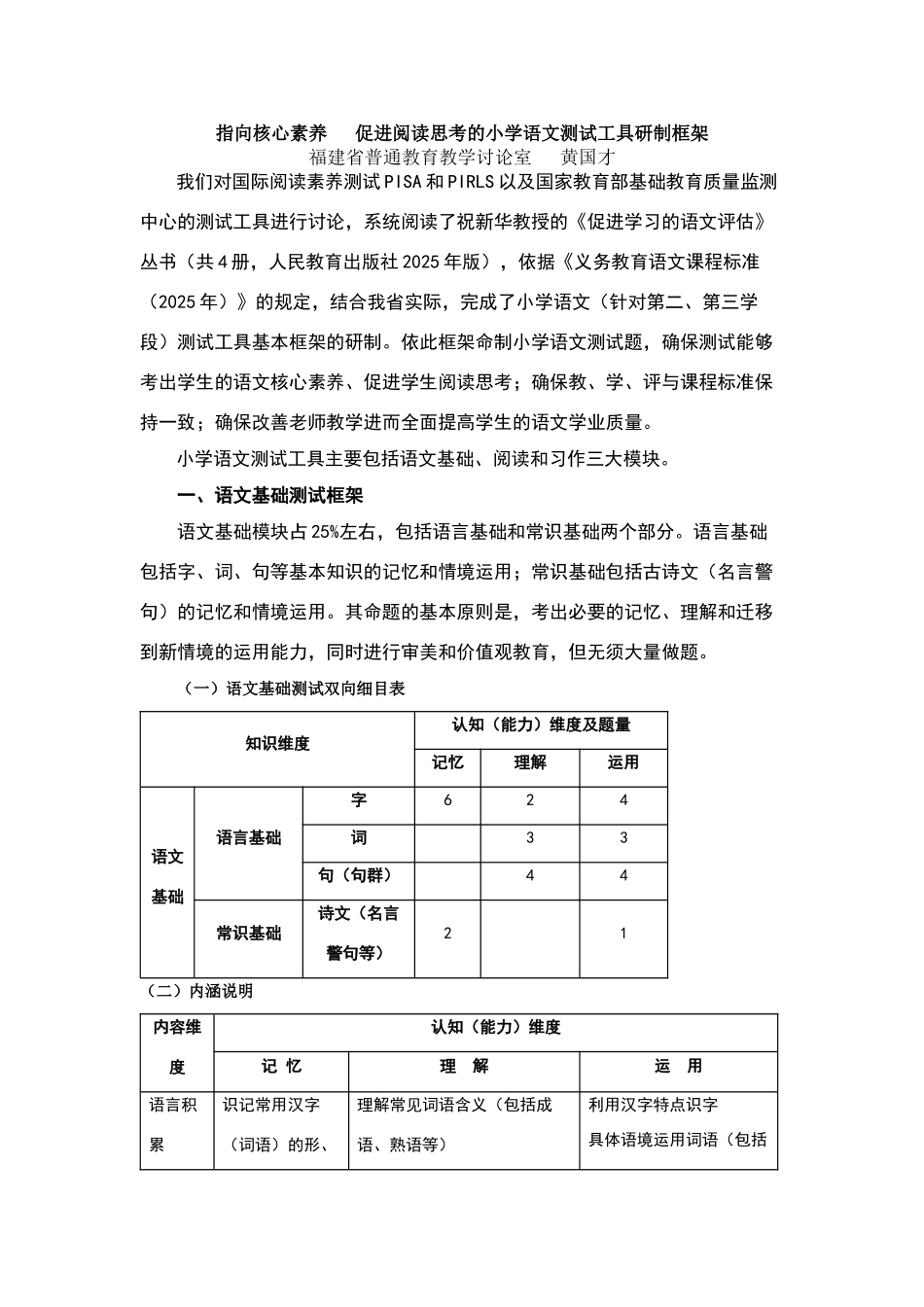 指向核心素养--促进阅读思考的小学语文测试工具研制框架_第1页