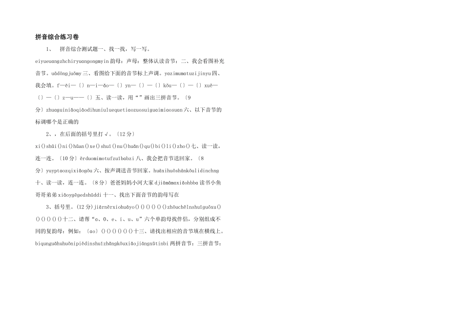 拼音综合练习卷-_第1页