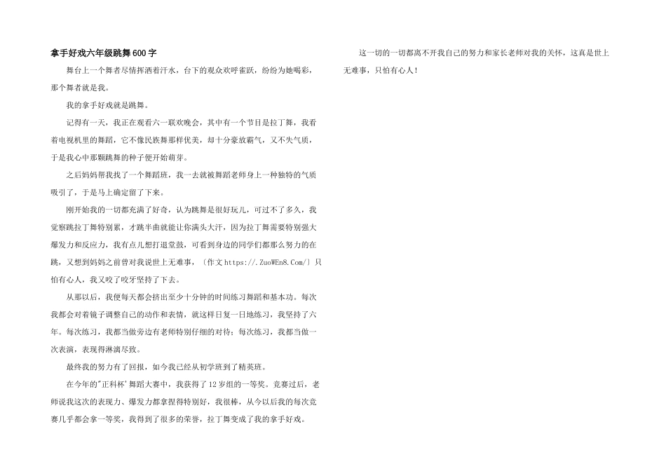 拿手好戏六年级跳舞600字_第1页