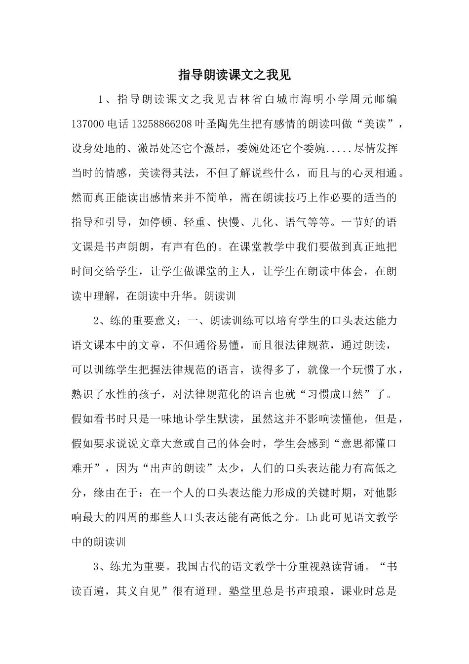 指导朗读课文之我见-_第1页