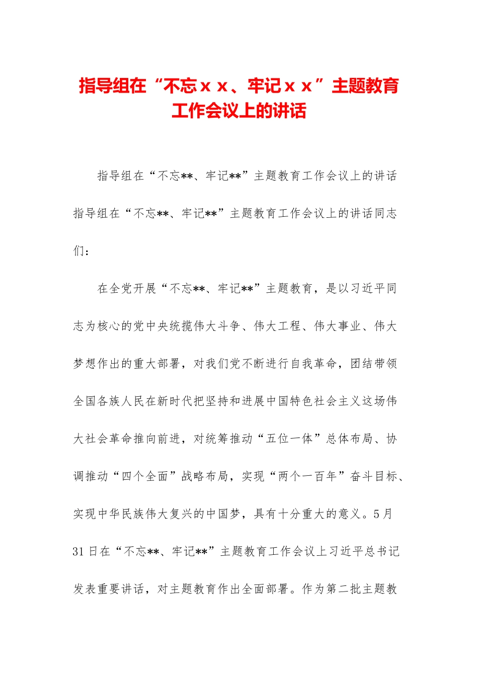指导组在“不忘xx、牢记xx”主题教育工作会议上的讲话_第1页