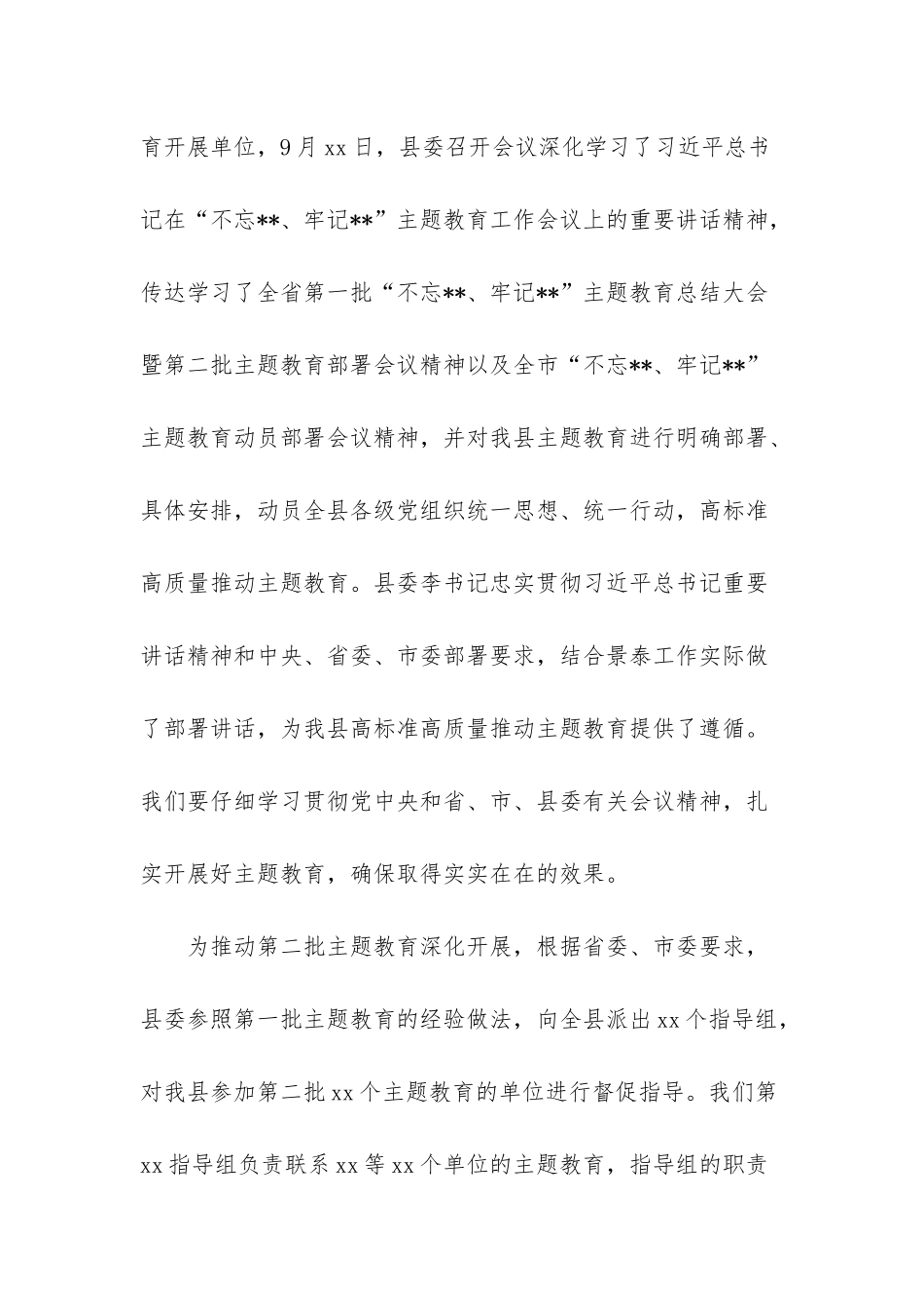 指导组在“不忘xx、牢记xx”主题教育工作会议上的讲话_第2页