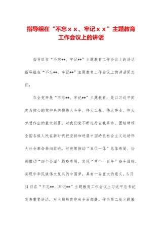 指导组在“不忘xx、牢记xx”主题教育工作会议上的讲话