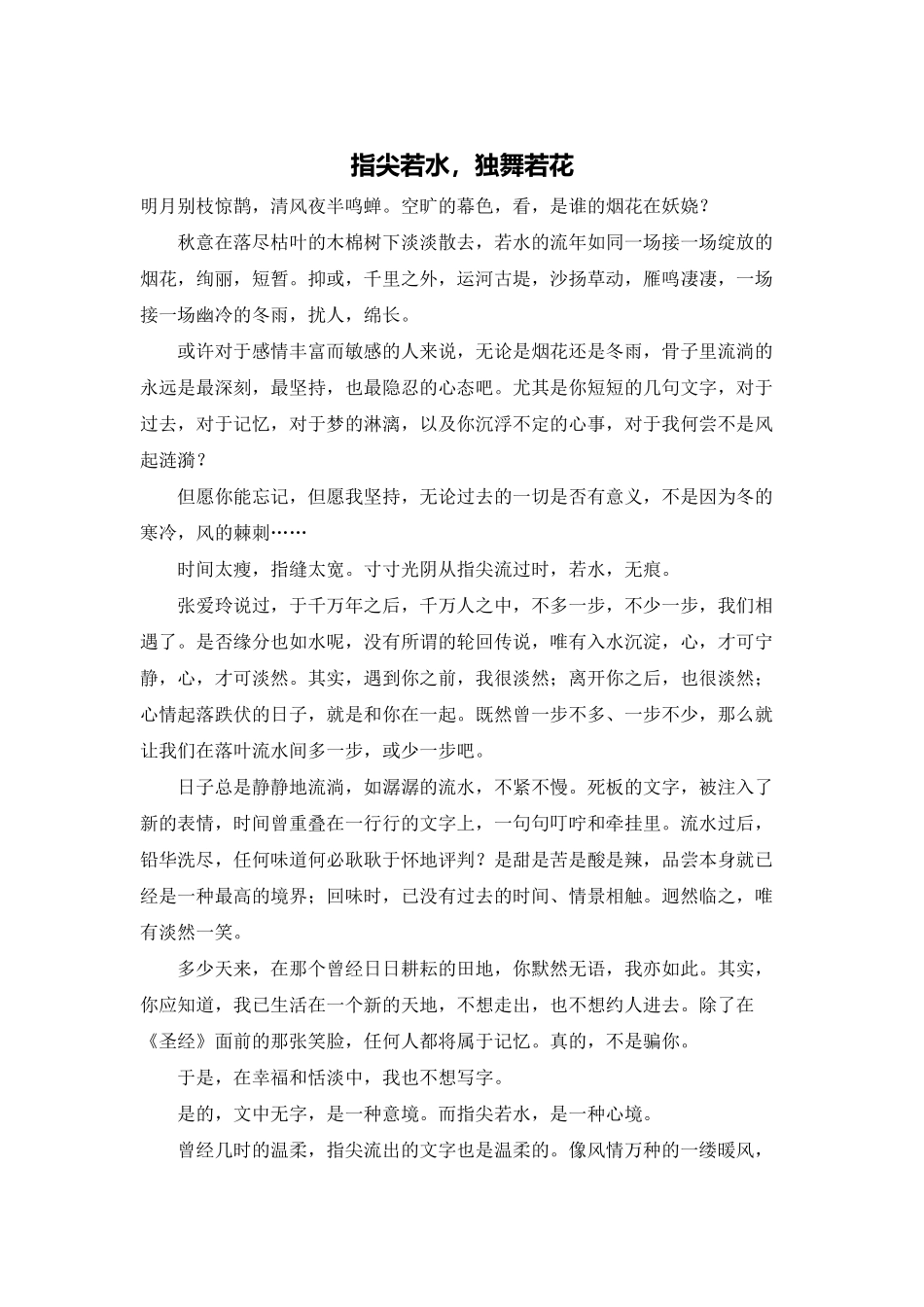 指尖若水-独舞若花_第1页