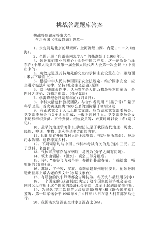 挑战答题题库答案