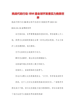 挑战代码行动-IBM邀全球开发者实力拯救世界