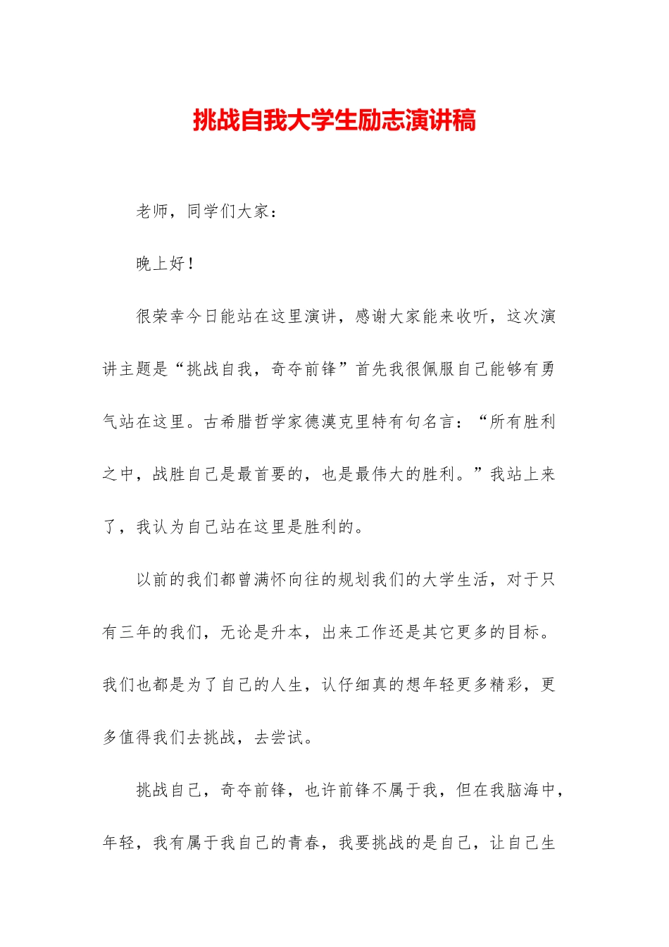 挑战自我大学生励志演讲稿_第1页