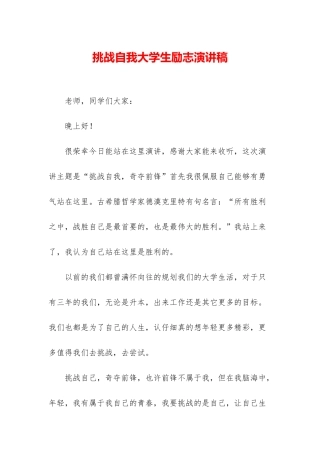 挑战自我大学生励志演讲稿