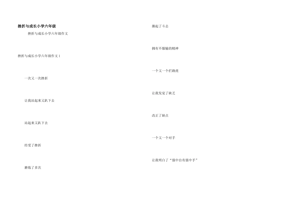 挫折与成长小学六年级_第1页