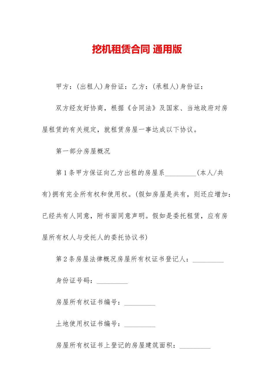 挖机租赁合同-通用版_第1页