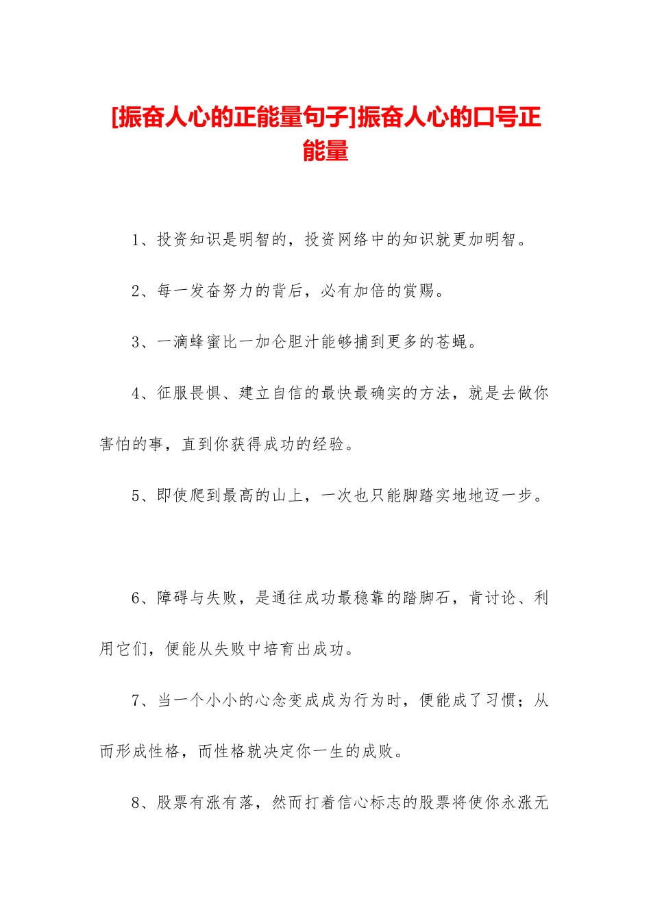 振奋人心的口号正能量_第1页
