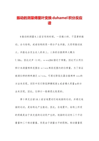 振动的测量傅里叶变换duhamel积分反应谱