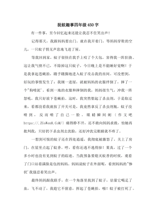 捉蚊趣事四年级450字