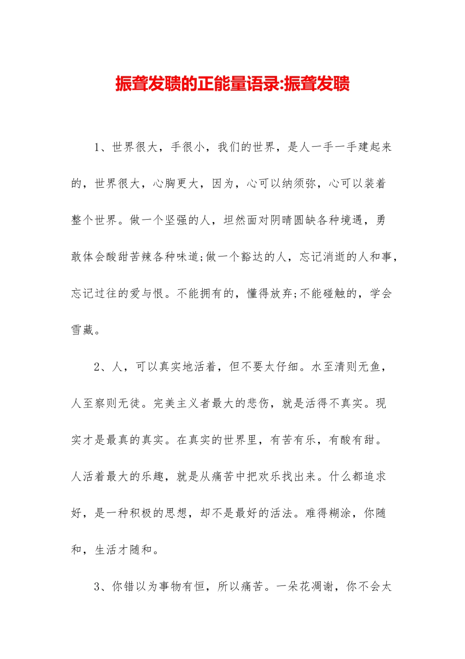 振聋发聩的正能量语录-振聋发聩_第1页