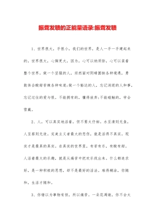 振聋发聩的正能量语录-振聋发聩