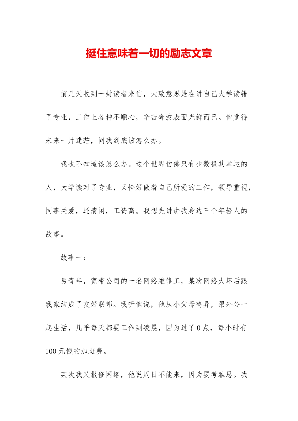 挺住意味着一切的励志文章_第1页