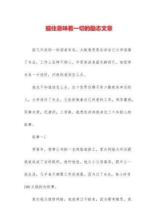 挺住意味着一切的励志文章