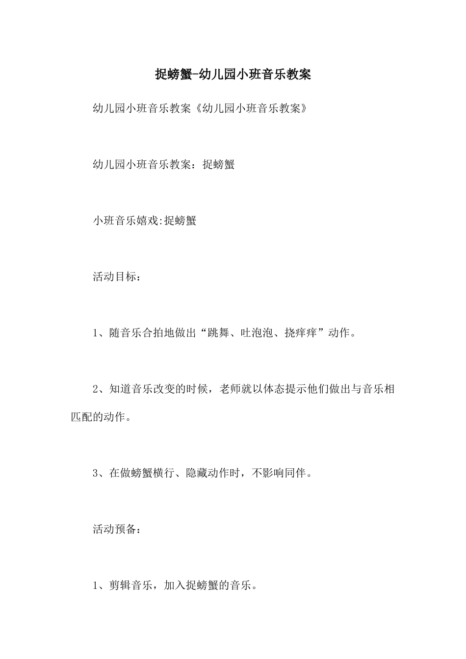 捉螃蟹-幼儿园小班音乐教案_第1页