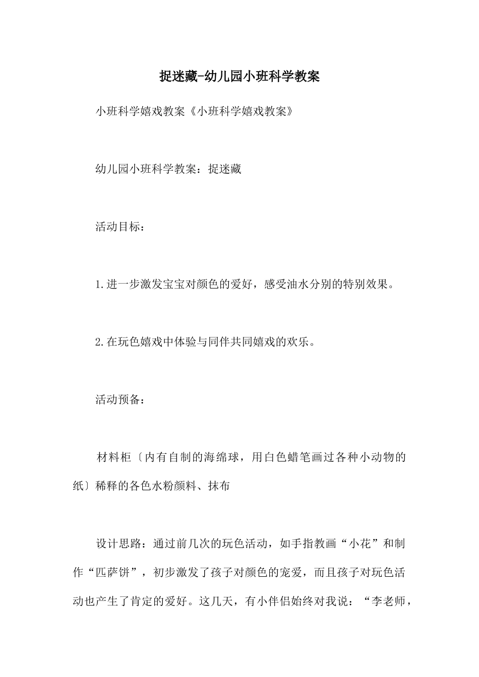 捉迷藏-幼儿园小班科学教案_第1页